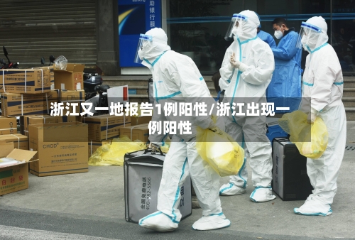 浙江又一地报告1例阳性/浙江出现一例阳性-第2张图片
