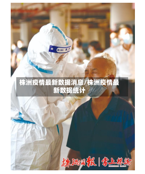 株洲疫情最新数据消息/株洲疫情最新数据统计