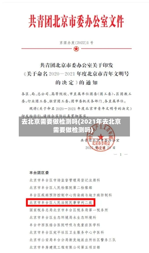 去北京需要做检测吗(2021年去北京需要做检测吗)-第2张图片