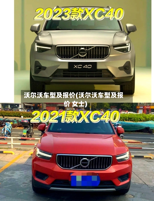 沃尔沃车型及报价(沃尔沃车型及报价 女士)-第2张图片