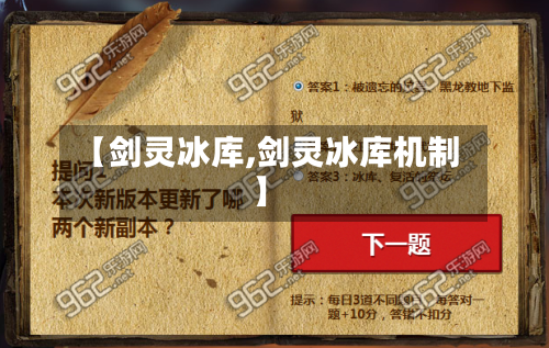 【剑灵冰库,剑灵冰库机制】-第2张图片