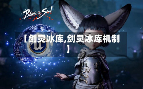 【剑灵冰库,剑灵冰库机制】