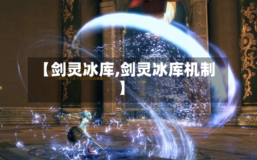 【剑灵冰库,剑灵冰库机制】-第3张图片