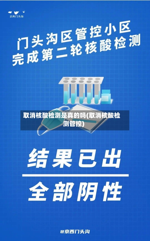 取消核酸检测是真的吗(取消核酸检测管控)
