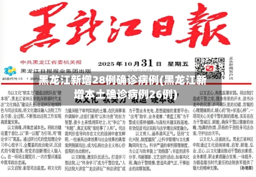 黑龙江新增28例确诊病例(黑龙江新增本土确诊病例26例)