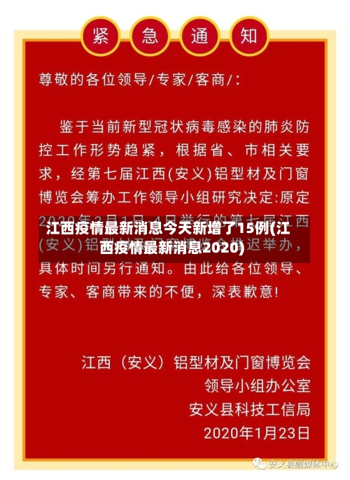 江西疫情最新消息今天新增了15例(江西疫情最新消息2020)-第2张图片