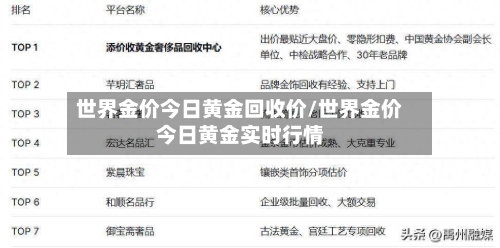 世界金价今日黄金回收价/世界金价今日黄金实时行情-第1张图片