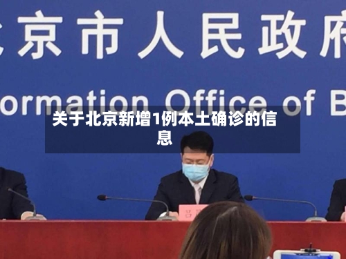 关于北京新增1例本土确诊的信息-第1张图片