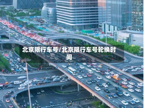 北京限行车号/北京限行车号轮换时间-第1张图片