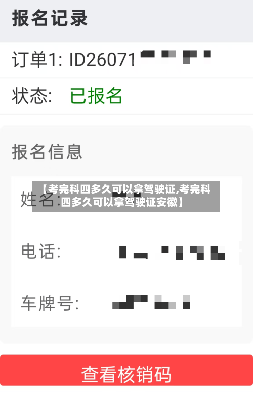【考完科四多久可以拿驾驶证,考完科四多久可以拿驾驶证安徽】-第3张图片