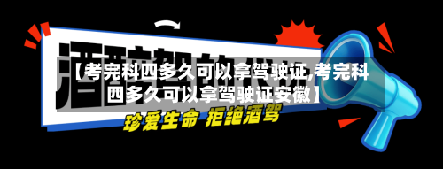 【考完科四多久可以拿驾驶证,考完科四多久可以拿驾驶证安徽】-第2张图片