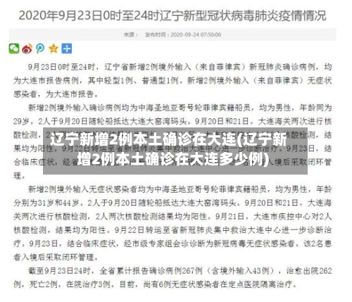 辽宁新增2例本土确诊在大连(辽宁新增2例本土确诊在大连多少例)