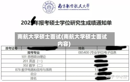 南航大学硕士面试(南航大学硕士面试内容)-第1张图片