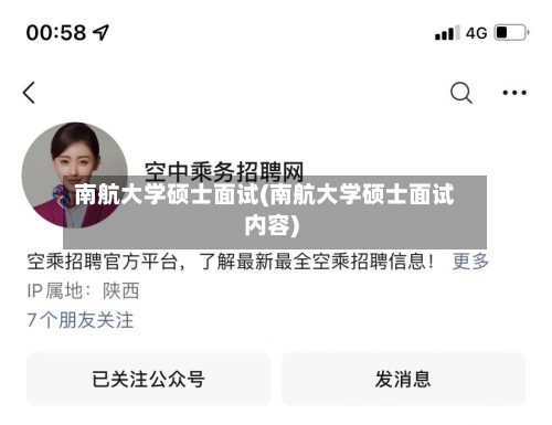 南航大学硕士面试(南航大学硕士面试内容)-第2张图片