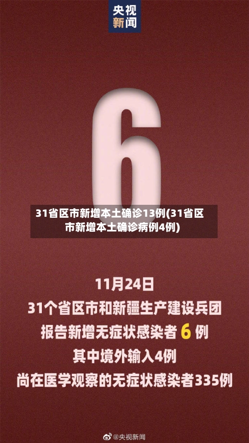 31省区市新增本土确诊13例(31省区市新增本土确诊病例4例)-第2张图片