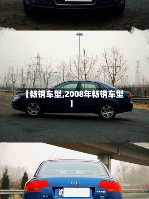 【畅销车型,2008年畅销车型】-第2张图片
