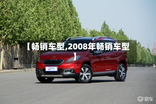 【畅销车型,2008年畅销车型】