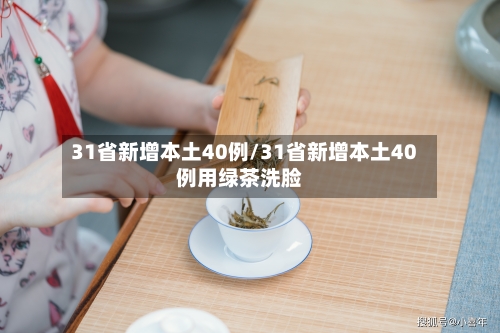 31省新增本土40例/31省新增本土40例用绿茶洗脸