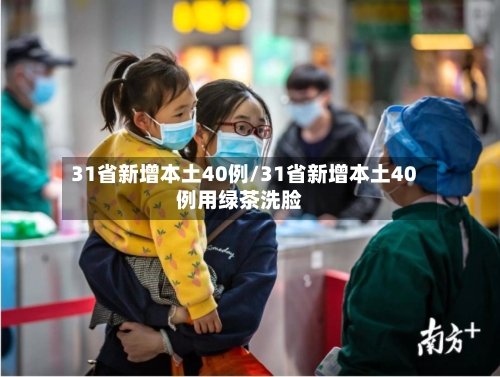 31省新增本土40例/31省新增本土40例用绿茶洗脸-第2张图片