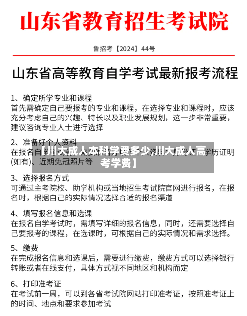 【川大成人本科学费多少,川大成人高考学费】-第1张图片