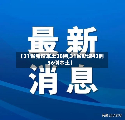【31省新增本土38例,31省新增43例36例本土】-第2张图片