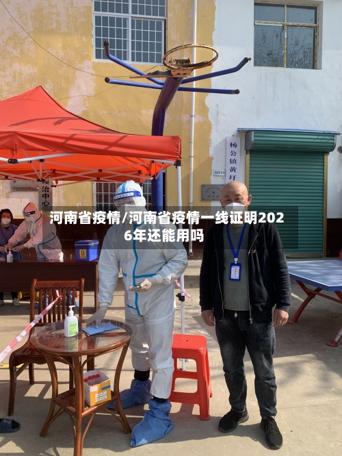 河南省疫情/河南省疫情一线证明2026年还能用吗-第1张图片