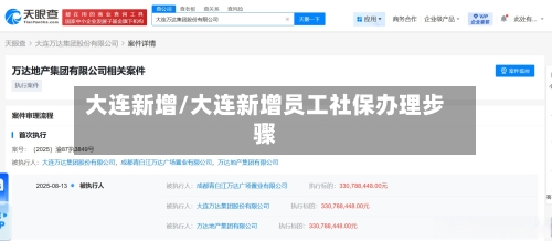 大连新增/大连新增员工社保办理步骤-第2张图片
