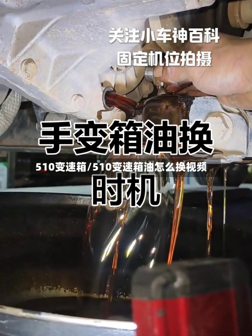 510变速箱/510变速箱油怎么换视频-第1张图片