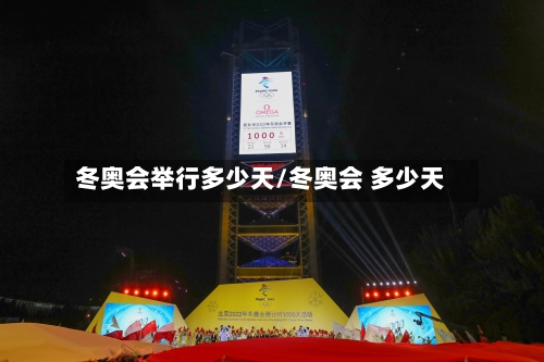 冬奥会举行多少天/冬奥会 多少天-第2张图片