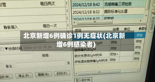 北京新增6例确诊1例无症状(北京新增6例感染者)