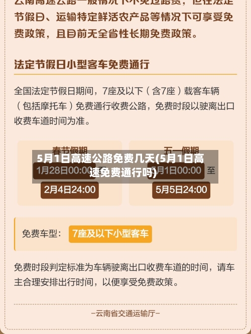 5月1日高速公路免费几天(5月1日高速免费通行吗)-第2张图片