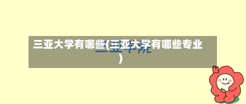 三亚大学有哪些(三亚大学有哪些专业)-第2张图片