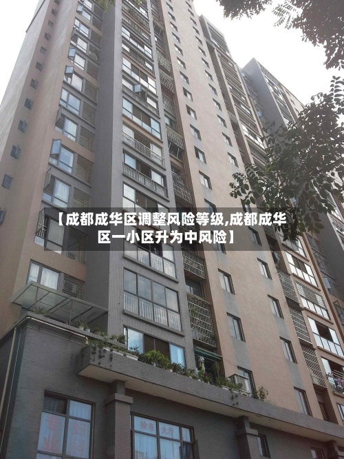 【成都成华区调整风险等级,成都成华区一小区升为中风险】-第2张图片