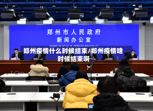 郑州疫情什么时候结束/郑州疫情啥时候结束啊