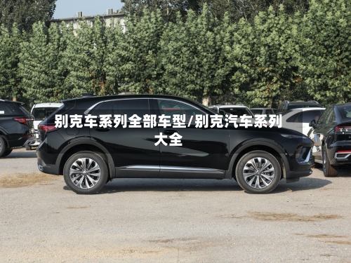 别克车系列全部车型/别克汽车系列大全