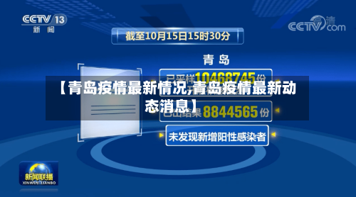 【青岛疫情最新情况,青岛疫情最新动态消息】-第2张图片