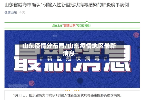 山东疫情分布图/山东疫情地区最新消息-第2张图片