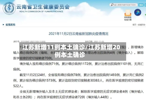 江苏新增11例本土确诊/江苏新增20例本土确诊-第2张图片