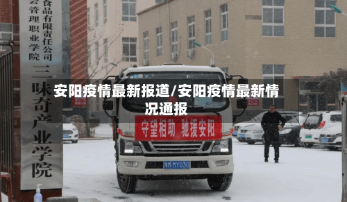 安阳疫情最新报道/安阳疫情最新情况通报-第2张图片