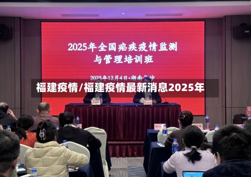 福建疫情/福建疫情最新消息2025年-第2张图片