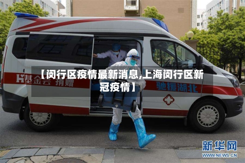 【闵行区疫情最新消息,上海闵行区新冠疫情】