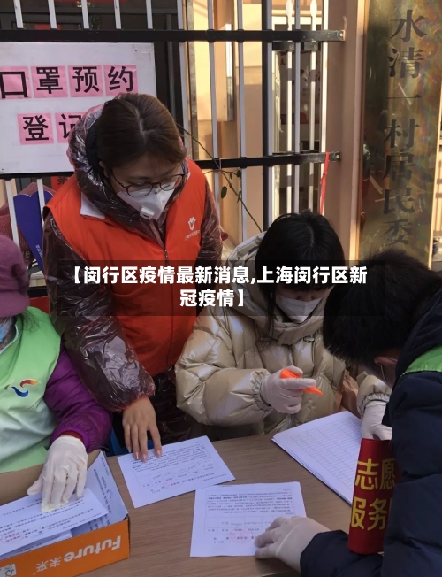 【闵行区疫情最新消息,上海闵行区新冠疫情】-第3张图片