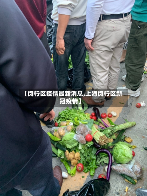 【闵行区疫情最新消息,上海闵行区新冠疫情】-第2张图片