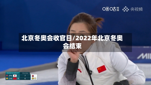 北京冬奥会收官日/2022年北京冬奥会结束-第2张图片