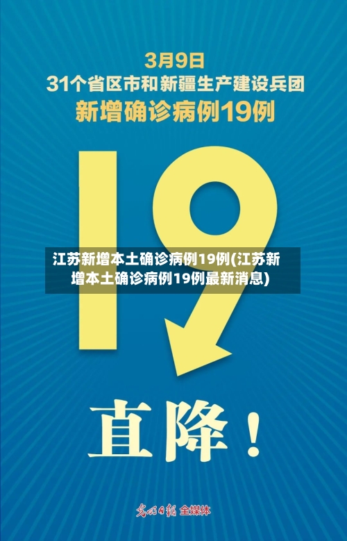 江苏新增本土确诊病例19例(江苏新增本土确诊病例19例最新消息)-第2张图片