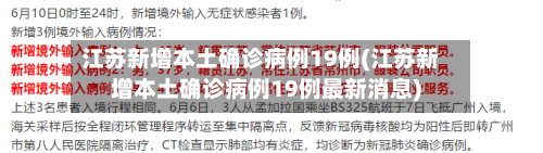 江苏新增本土确诊病例19例(江苏新增本土确诊病例19例最新消息)-第3张图片