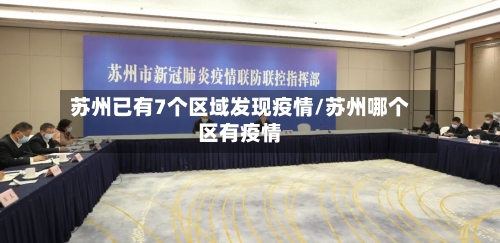 苏州已有7个区域发现疫情/苏州哪个区有疫情