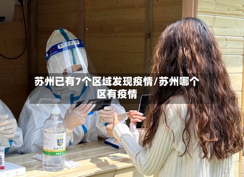 苏州已有7个区域发现疫情/苏州哪个区有疫情-第3张图片