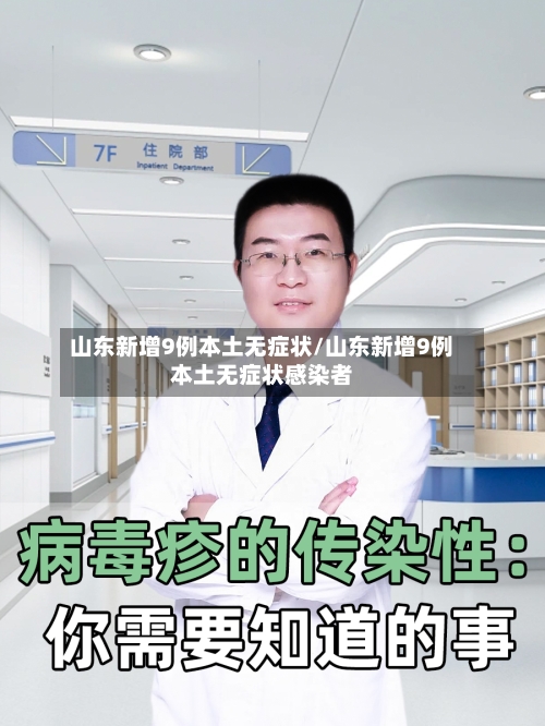 山东新增9例本土无症状/山东新增9例本土无症状感染者-第2张图片