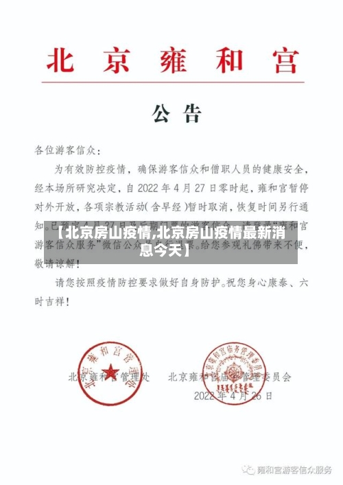 【北京房山疫情,北京房山疫情最新消息今天】-第2张图片